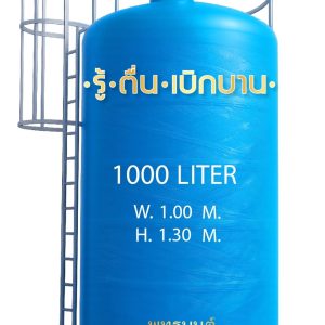 ถังเก็บน้ำ 1000 ลิตร ไฟเบอร์กลาส ราคาประหยัด FRP มอก.435-2548