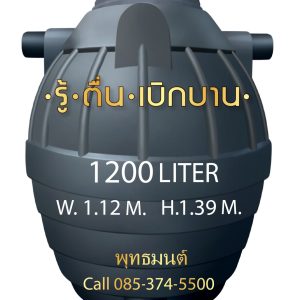 ถังบำบัดน้ำเสีย 1200 ลิตร ราคา