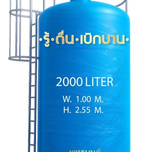 ถังเก็บน้ำ 2000 ลิตร ไฟเบอร์กลาส ราคาประหยัด FRP มอก.435-2548