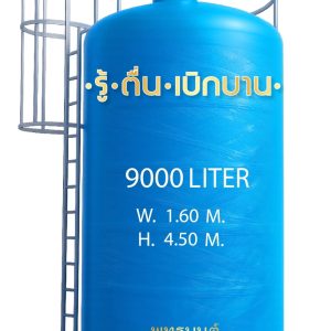 ถังเก็บน้ำ 9000 ลิตร ไฟเบอร์กลาส ราคาประหยัด FRP มอก.435-2548