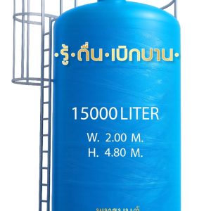 ถังเก็บน้ำ 15000 ลิตร ไฟเบอร์กลาส ราคาประหยัด FRP มอก.435-2548