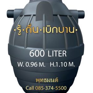 ถังบำบัดน้ำเสีย 600 ลิตร ราคา มีกี่แบบ ยี่ห้อไหน ราคาถูกที่สุด(2025)