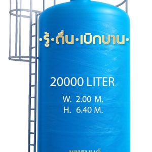 ถังเก็บน้ำ 20000 ลิตร ไฟเบอร์กลาส ราคาประหยัด FRP มอก.435-2548