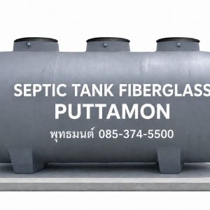 ถังบำบัดน้ำเสียแบบเติมอากาศ 3000 ลิตร ไฟเบอร์กลาส