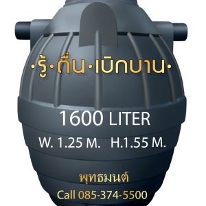 ถังบำบัดน้ำเสีย 1600 ลิตร โพลีเอทธีลีน ส่งทั่วประเทศ