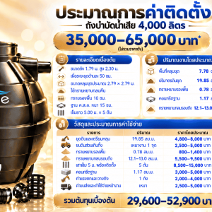 ถังบำบัดน้ำเสีย pure 4000 ลิตร แข็งแรง